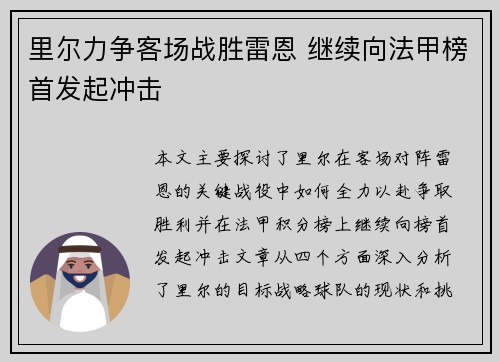 里尔力争客场战胜雷恩 继续向法甲榜首发起冲击