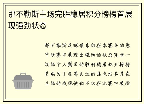 那不勒斯主场完胜稳居积分榜榜首展现强劲状态