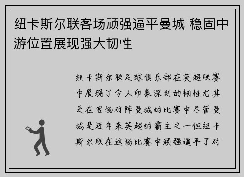 纽卡斯尔联客场顽强逼平曼城 稳固中游位置展现强大韧性