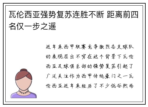 瓦伦西亚强势复苏连胜不断 距离前四名仅一步之遥