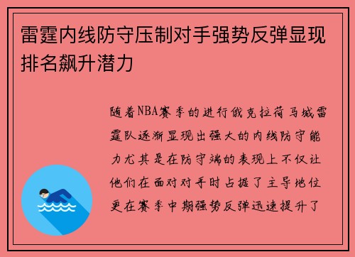 雷霆内线防守压制对手强势反弹显现排名飙升潜力