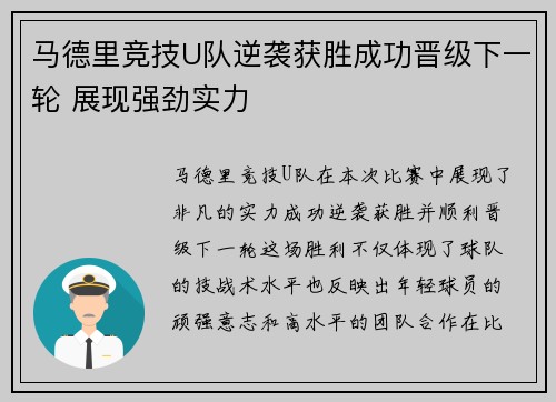 马德里竞技U队逆袭获胜成功晋级下一轮 展现强劲实力