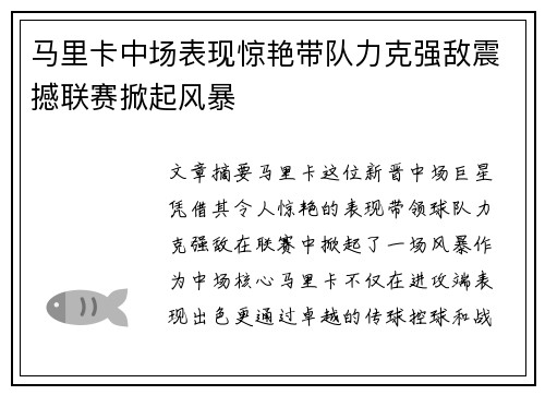 马里卡中场表现惊艳带队力克强敌震撼联赛掀起风暴