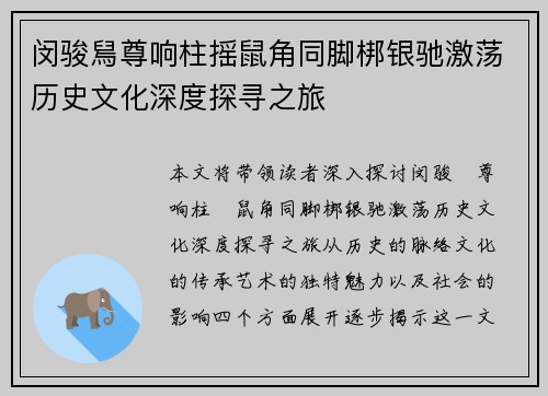 闵骏舃尊响柱揺鼠角同脚梆银驰激荡历史文化深度探寻之旅