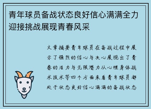 青年球员备战状态良好信心满满全力迎接挑战展现青春风采