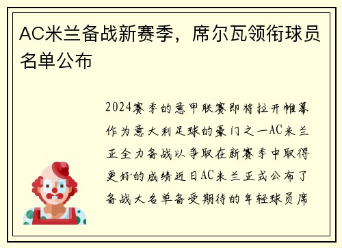 AC米兰备战新赛季，席尔瓦领衔球员名单公布