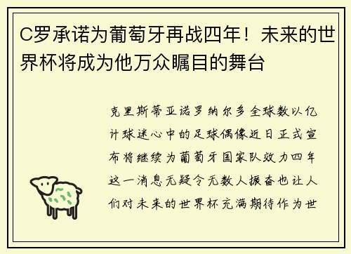 C罗承诺为葡萄牙再战四年！未来的世界杯将成为他万众瞩目的舞台