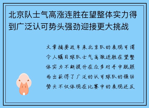 北京队士气高涨连胜在望整体实力得到广泛认可势头强劲迎接更大挑战