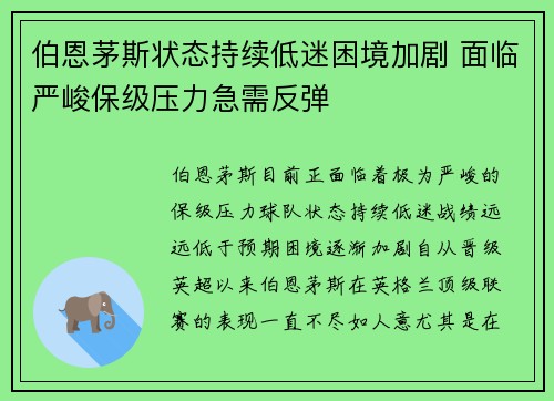 伯恩茅斯状态持续低迷困境加剧 面临严峻保级压力急需反弹