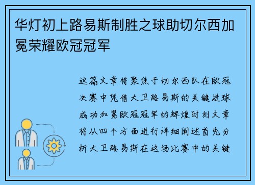 华灯初上路易斯制胜之球助切尔西加冕荣耀欧冠冠军