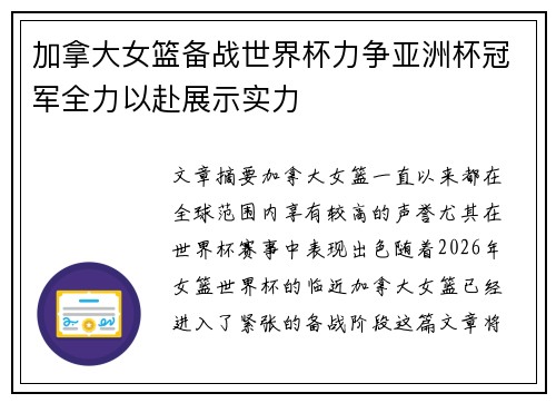 加拿大女篮备战世界杯力争亚洲杯冠军全力以赴展示实力