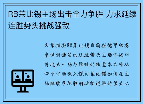 RB莱比锡主场出击全力争胜 力求延续连胜势头挑战强敌