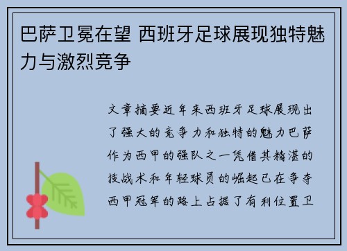 巴萨卫冕在望 西班牙足球展现独特魅力与激烈竞争