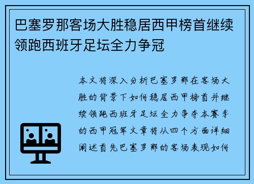 巴塞罗那客场大胜稳居西甲榜首继续领跑西班牙足坛全力争冠