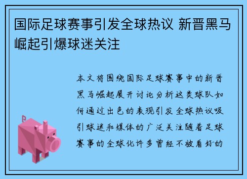 国际足球赛事引发全球热议 新晋黑马崛起引爆球迷关注