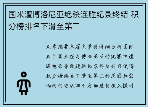 国米遭博洛尼亚绝杀连胜纪录终结 积分榜排名下滑至第三