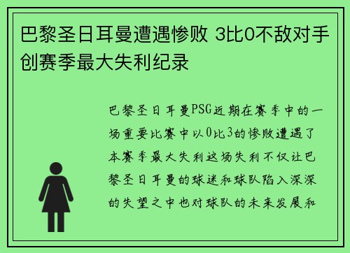 巴黎圣日耳曼遭遇惨败 3比0不敌对手创赛季最大失利纪录