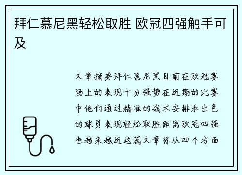 拜仁慕尼黑轻松取胜 欧冠四强触手可及