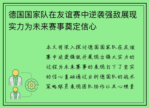 德国国家队在友谊赛中逆袭强敌展现实力为未来赛事奠定信心