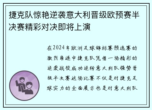 捷克队惊艳逆袭意大利晋级欧预赛半决赛精彩对决即将上演