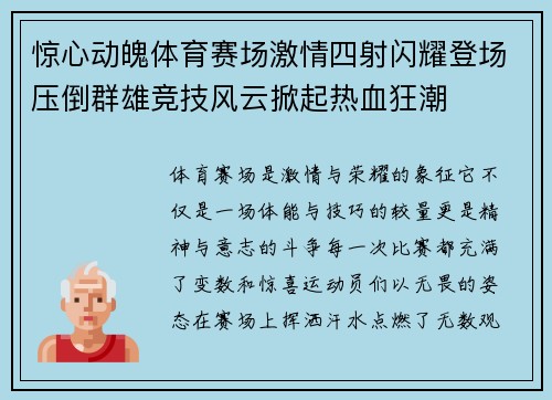 惊心动魄体育赛场激情四射闪耀登场压倒群雄竞技风云掀起热血狂潮