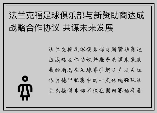 法兰克福足球俱乐部与新赞助商达成战略合作协议 共谋未来发展