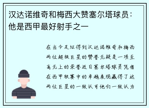 汉达诺维奇和梅西大赞塞尔塔球员：他是西甲最好射手之一