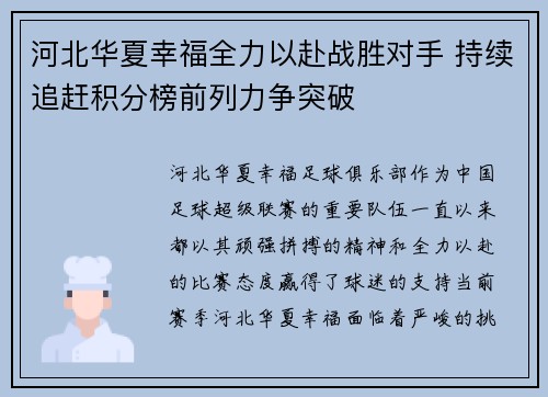 河北华夏幸福全力以赴战胜对手 持续追赶积分榜前列力争突破