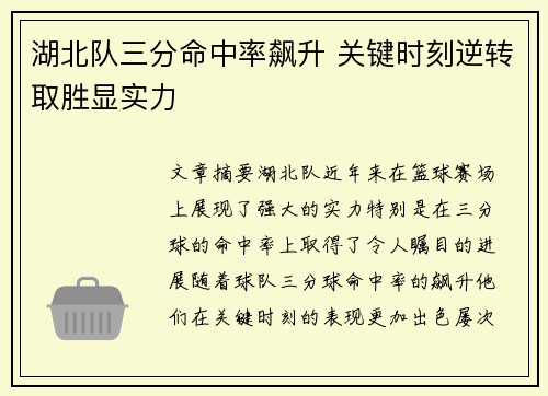 湖北队三分命中率飙升 关键时刻逆转取胜显实力