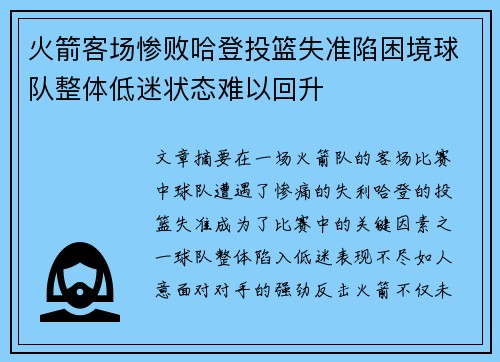 火箭客场惨败哈登投篮失准陷困境球队整体低迷状态难以回升