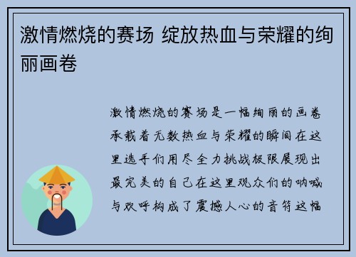 激情燃烧的赛场 绽放热血与荣耀的绚丽画卷