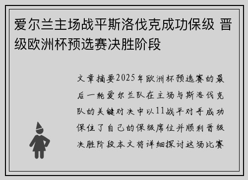 爱尔兰主场战平斯洛伐克成功保级 晋级欧洲杯预选赛决胜阶段