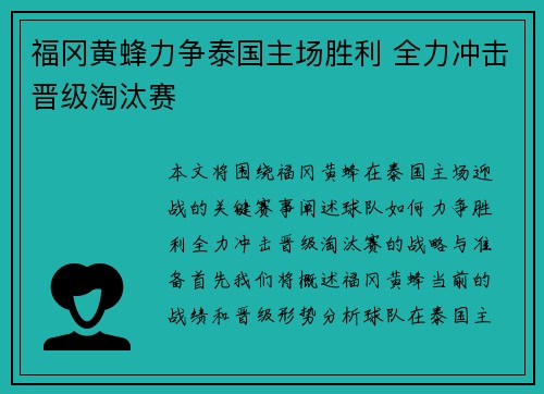 福冈黄蜂力争泰国主场胜利 全力冲击晋级淘汰赛