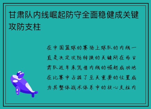 甘肃队内线崛起防守全面稳健成关键攻防支柱