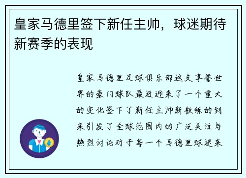 皇家马德里签下新任主帅，球迷期待新赛季的表现