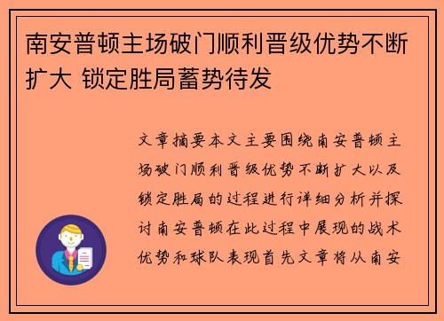 南安普顿主场破门顺利晋级优势不断扩大 锁定胜局蓄势待发