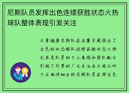 尼斯队员发挥出色连续获胜状态火热球队整体表现引发关注