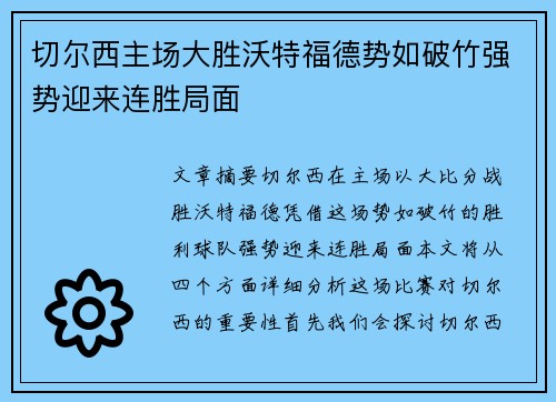 切尔西主场大胜沃特福德势如破竹强势迎来连胜局面