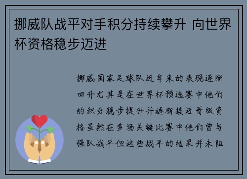 挪威队战平对手积分持续攀升 向世界杯资格稳步迈进