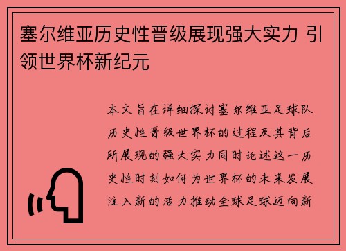 塞尔维亚历史性晋级展现强大实力 引领世界杯新纪元