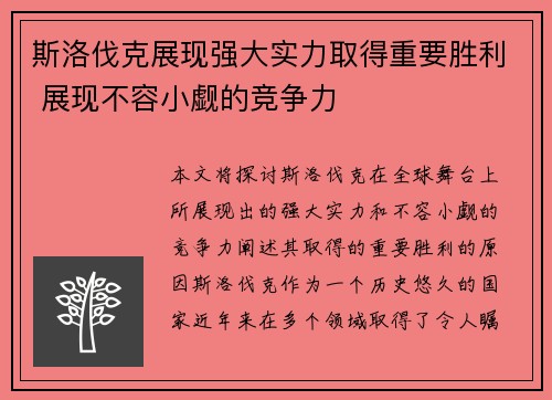 斯洛伐克展现强大实力取得重要胜利 展现不容小觑的竞争力