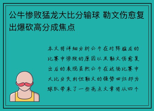 公牛惨败猛龙大比分输球 勒文伤愈复出爆砍高分成焦点