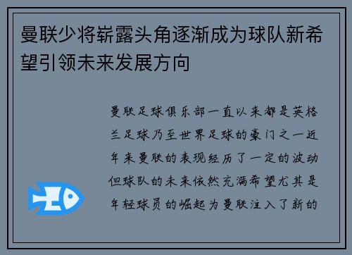 曼联少将崭露头角逐渐成为球队新希望引领未来发展方向