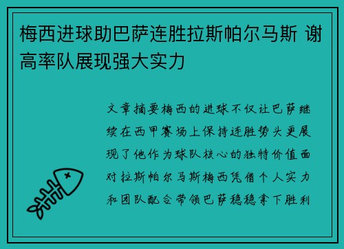 梅西进球助巴萨连胜拉斯帕尔马斯 谢高率队展现强大实力