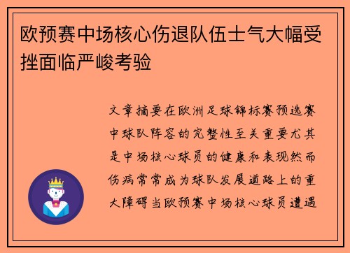 欧预赛中场核心伤退队伍士气大幅受挫面临严峻考验