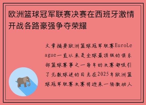 欧洲篮球冠军联赛决赛在西班牙激情开战各路豪强争夺荣耀