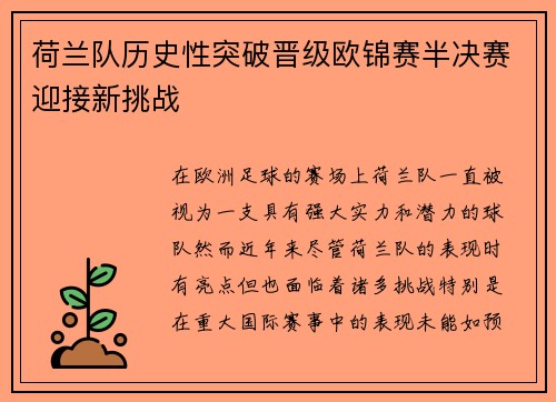 荷兰队历史性突破晋级欧锦赛半决赛迎接新挑战