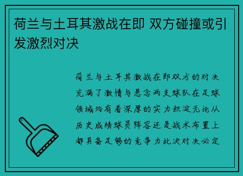 荷兰与土耳其激战在即 双方碰撞或引发激烈对决