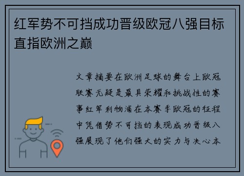 红军势不可挡成功晋级欧冠八强目标直指欧洲之巅