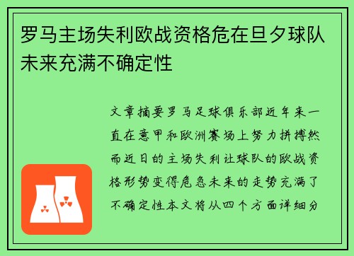 罗马主场失利欧战资格危在旦夕球队未来充满不确定性